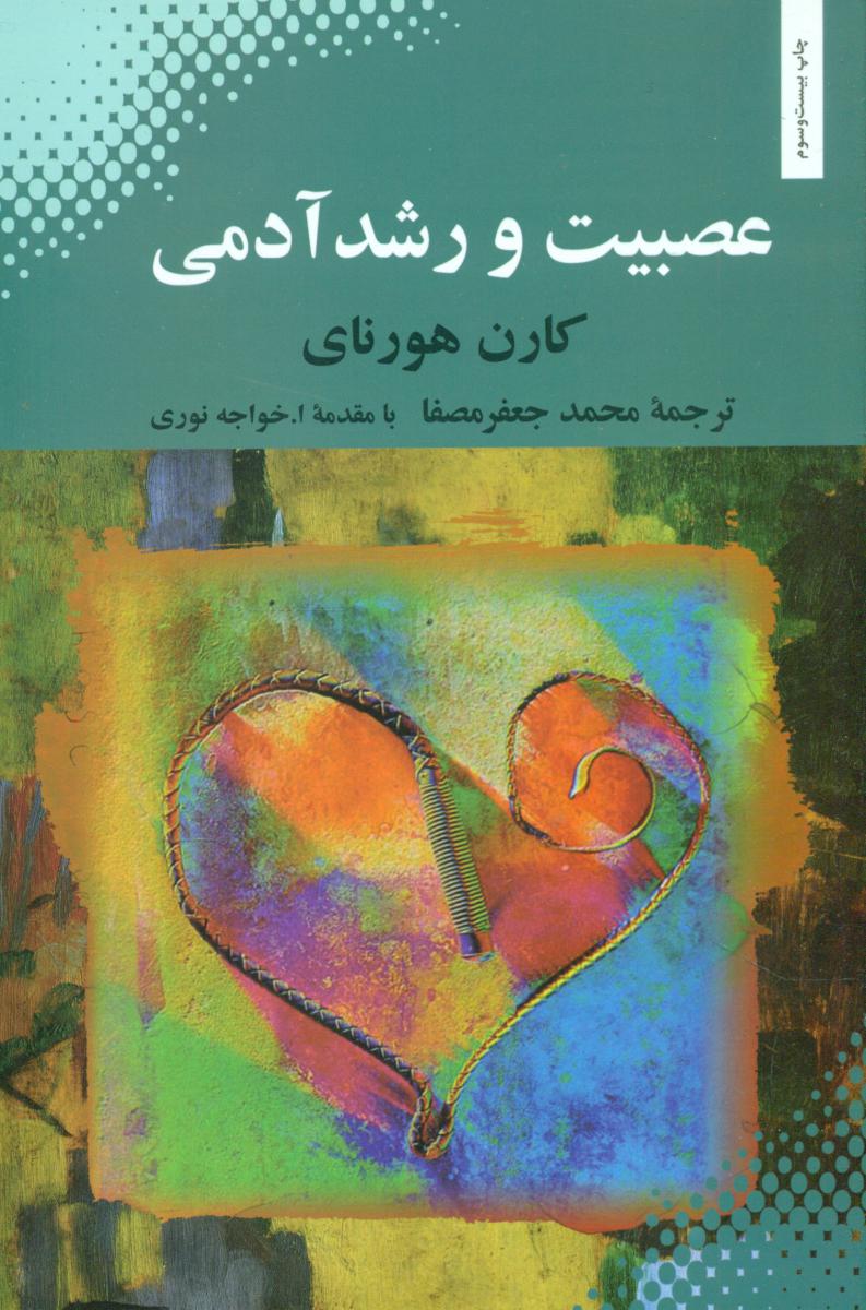 عصبیت‏ و رشد آدمی‏/بهجت