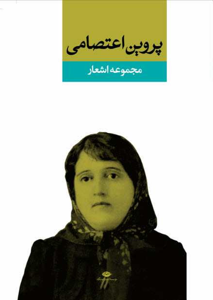 مجموعه اشعار‏ پروین ‏اعتصامی‏/نگاه‏ 