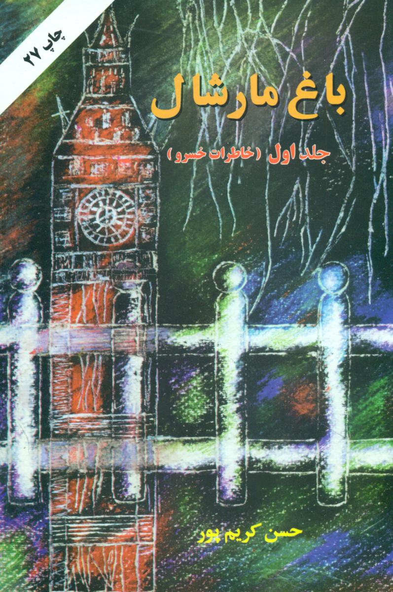 باغ‏ مارشال‏(جلد1)/اوحدی