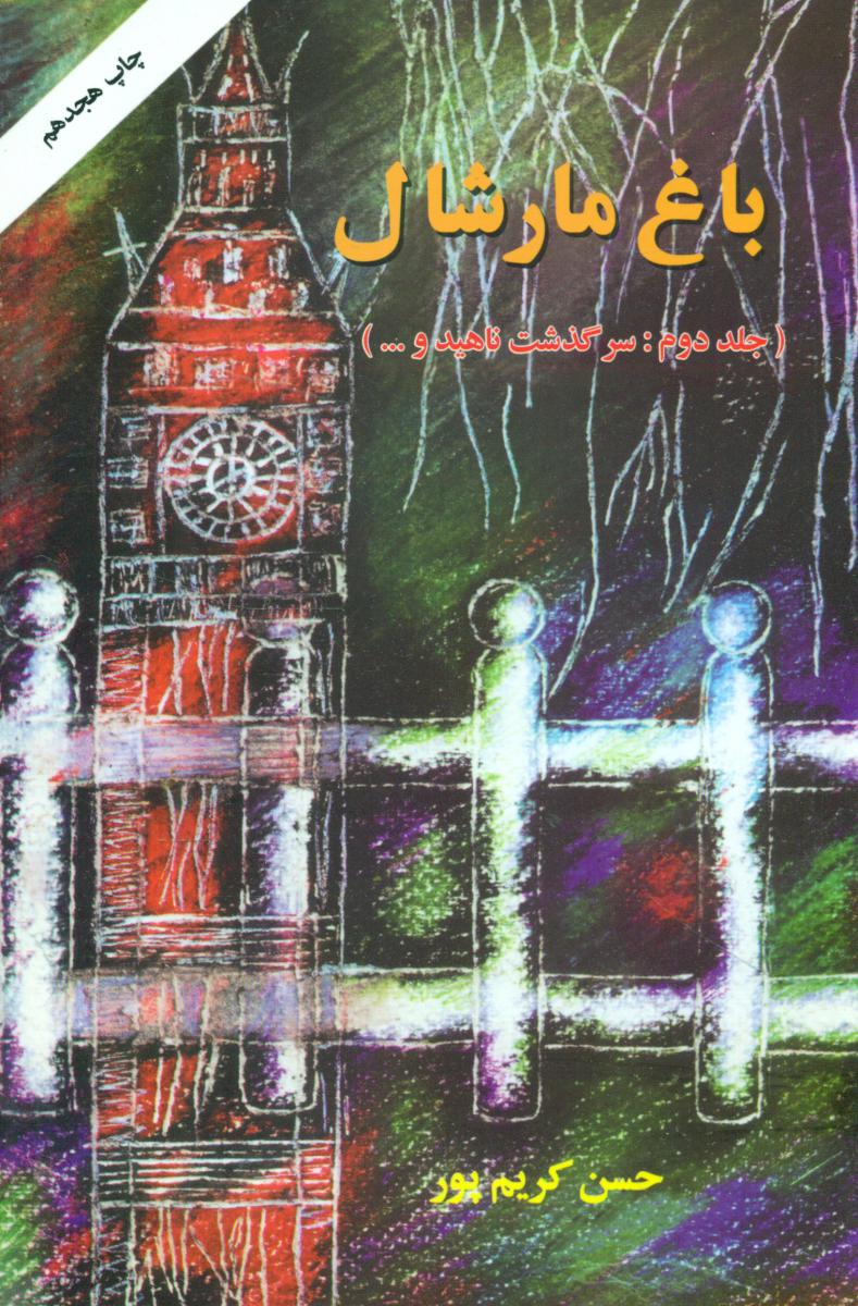 باغ‏ مارشال‏(جلد2)/اوحدی