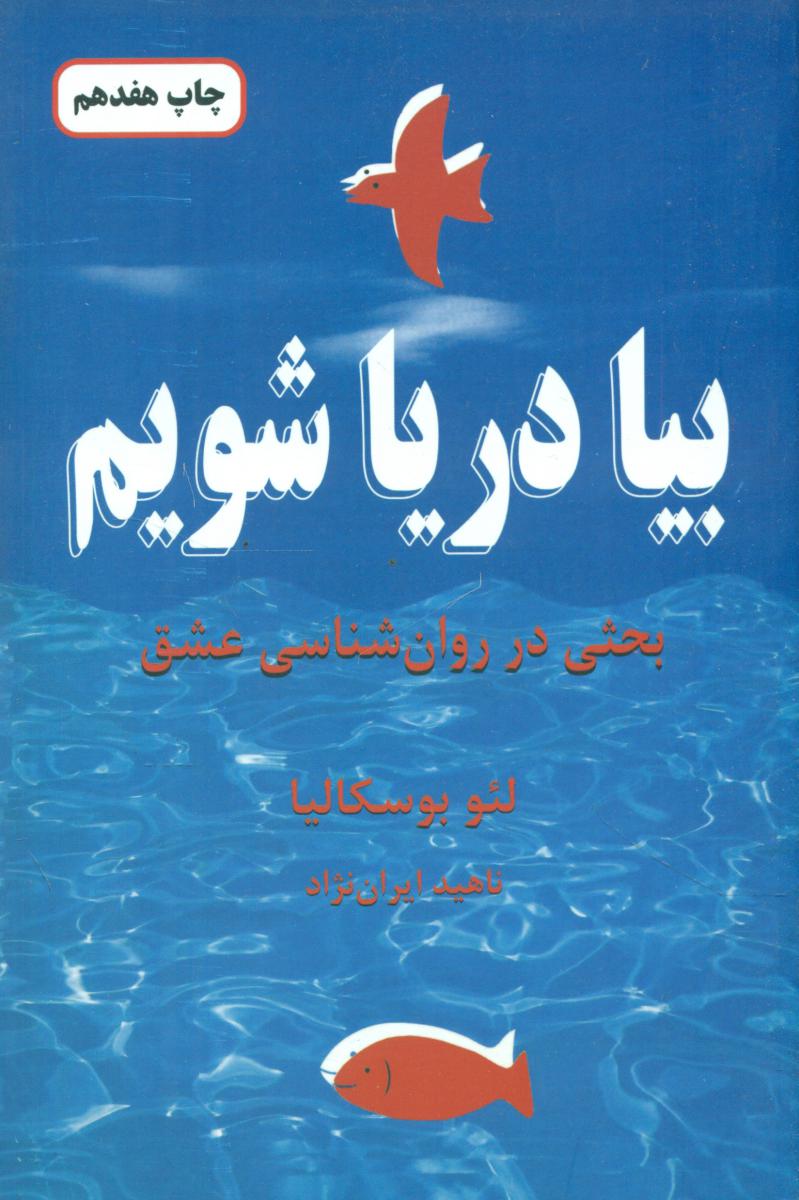 بیا دریا شویم‏/دایره