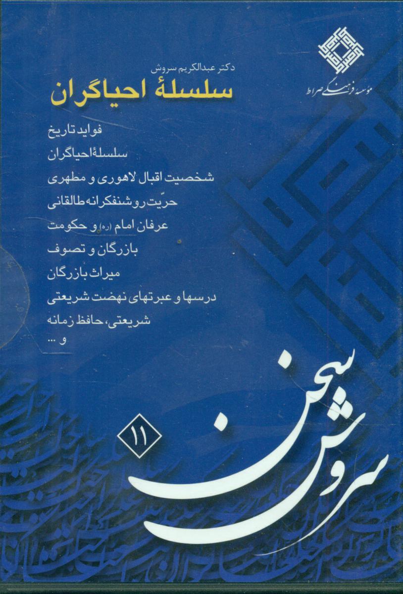 cd سلسله‏احیاگران‏(11)/صراط