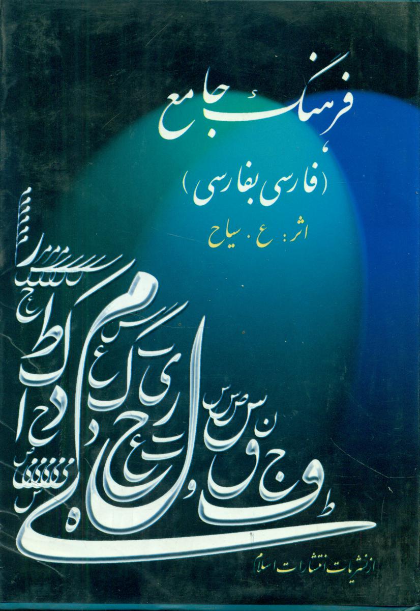 فرهنگ‏ جامع‏(فارسی‏ به‏فارسی‏)/اسلام