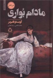 مادام‏ بواری‏ " قاضی‏ " / مجید