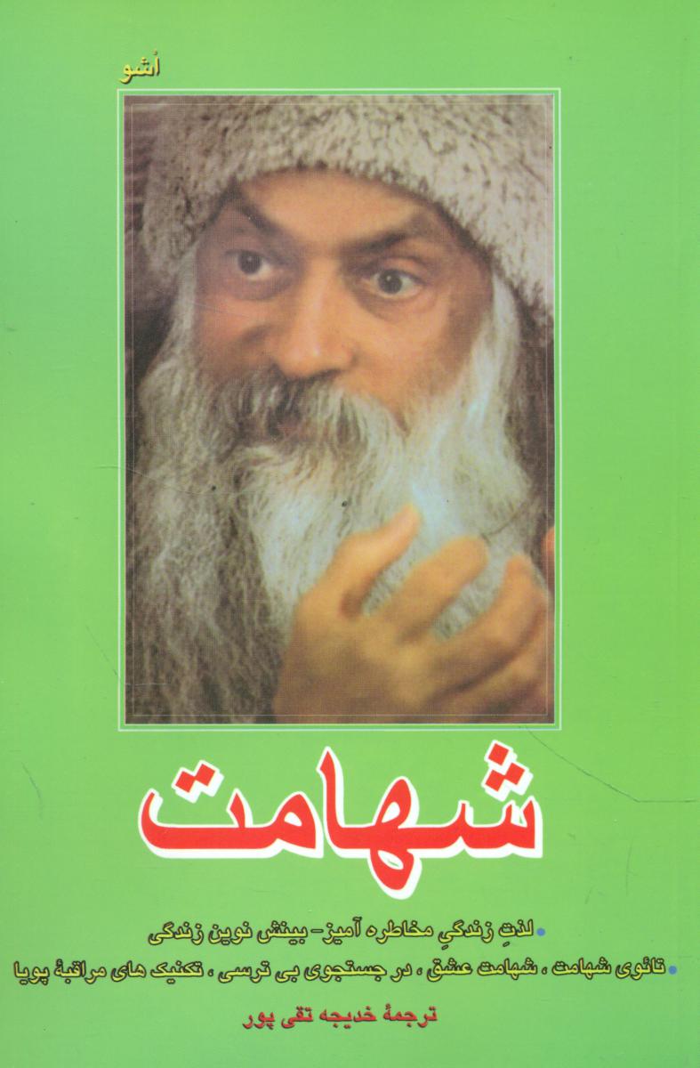 شهامت‏  اشو / فردوس