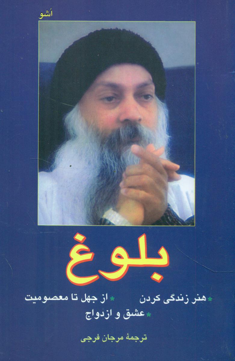 بلوغ‏  اشو / فردوس