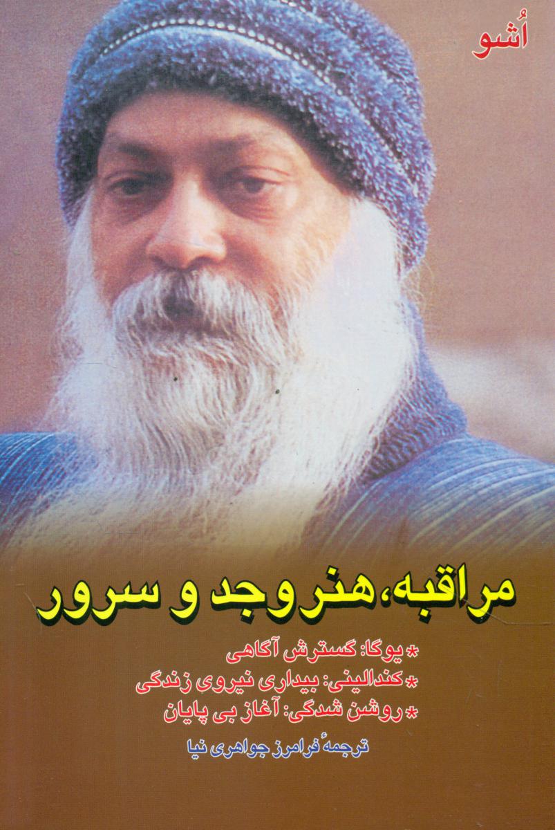 مراقبه هنر وجد و سرور / فردوس