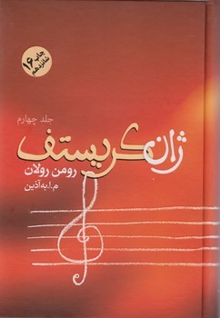 ژان‏ کریستف‏ (4 جلدی‏) / فردوس