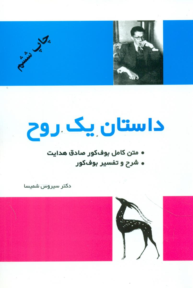 داستان‏ یک‏ روح‏/فردوس