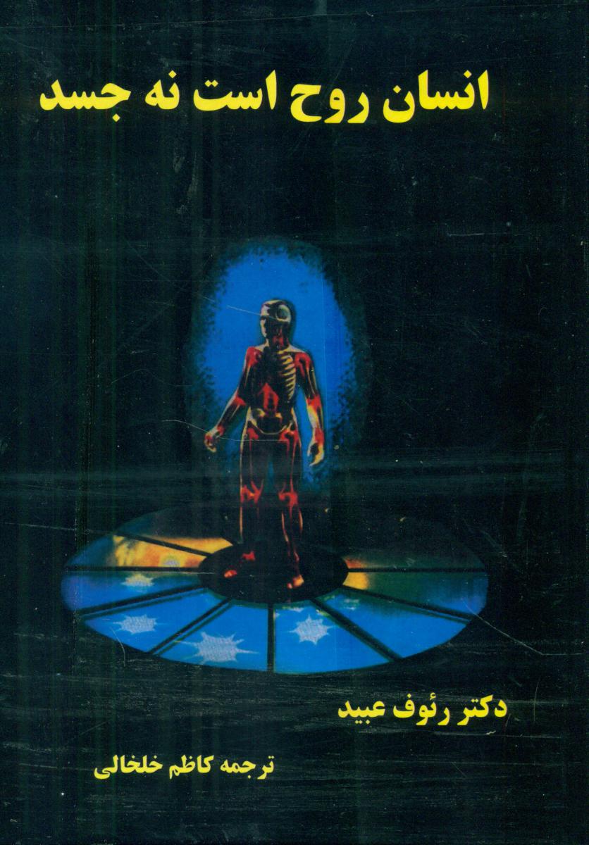 انسان‏ روح‏ است‏ نه‏جسد (2جلدی‏)/دنیای کتاب