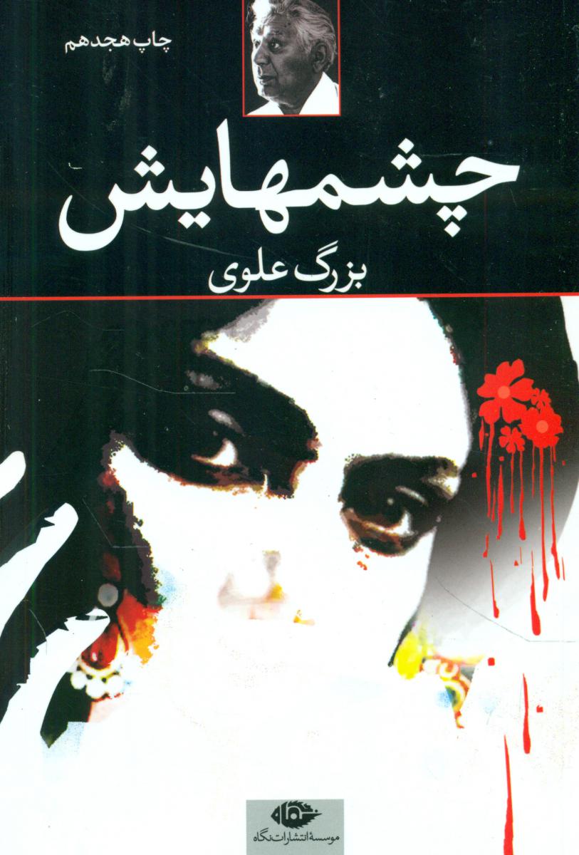 چشمهایش‏ شومیز / نگاه