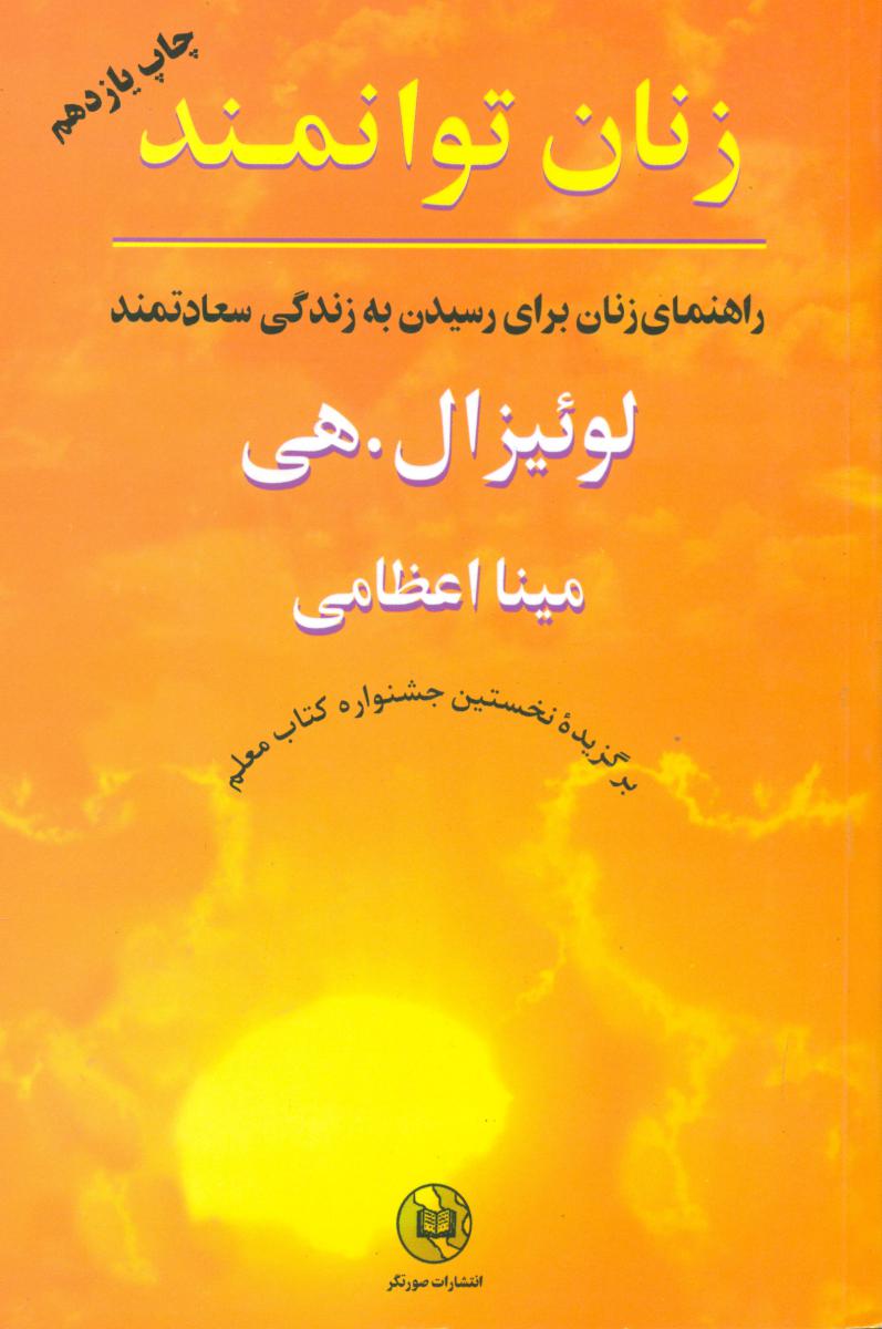 زنان‏ توانمند /لوئیزال‏ هی / انتشارات صورتگر