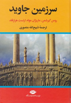 سرزمین‏ جاوید (4جلدی‏)/ نگاه