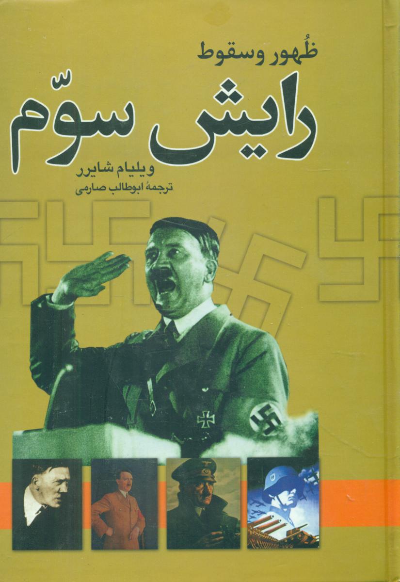 ظهور و سقوط رایش‏ سوم‏/ نگاه