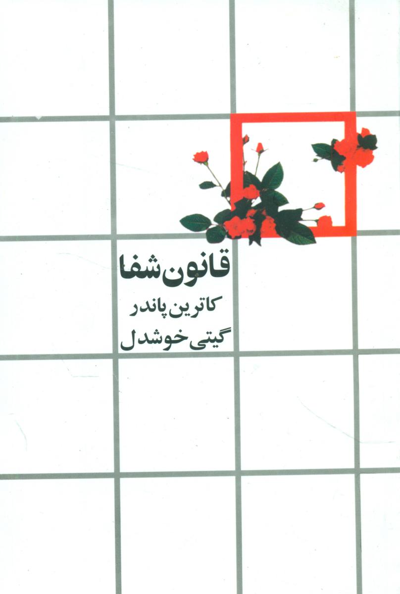 قانون‏ شفا/روشنگران