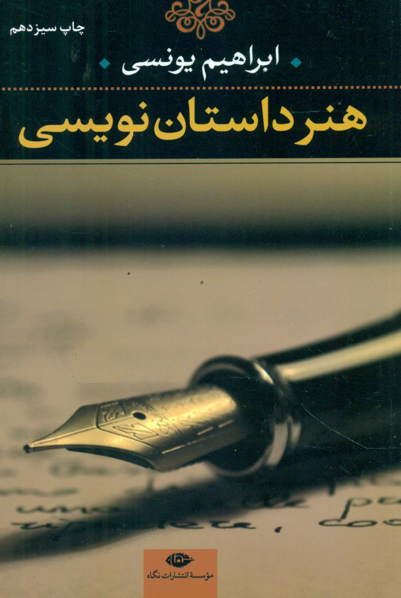 هنر داستان ‌نویسی/نگاه