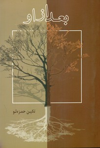 بعدازاو / شادان