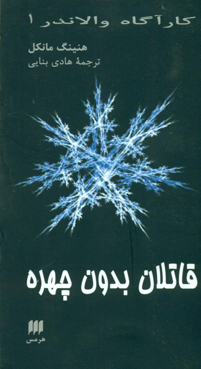 کارآگاه والاندر 1_قاتلان بدون چهره / انتشارات هرمس