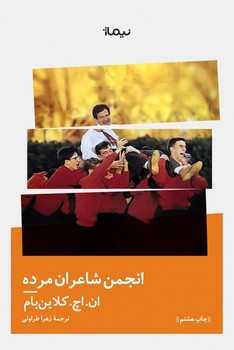 انجمن‏ شاعران‏ مرده‏/نیماژ