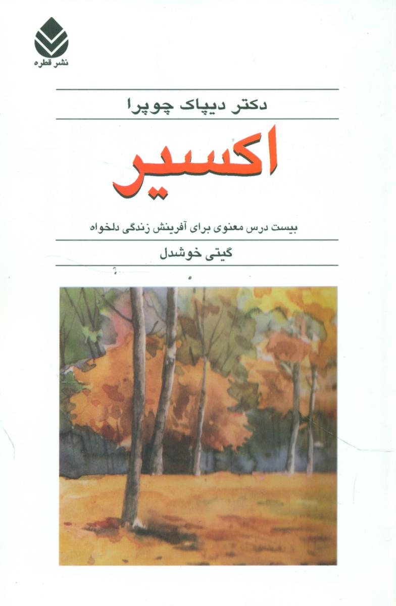 اکسیر / قطره