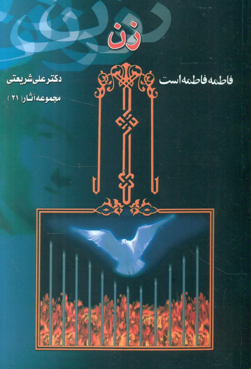 زن‏(شریعتی) فاطمه فاطمه است-آثار21/چاپخش