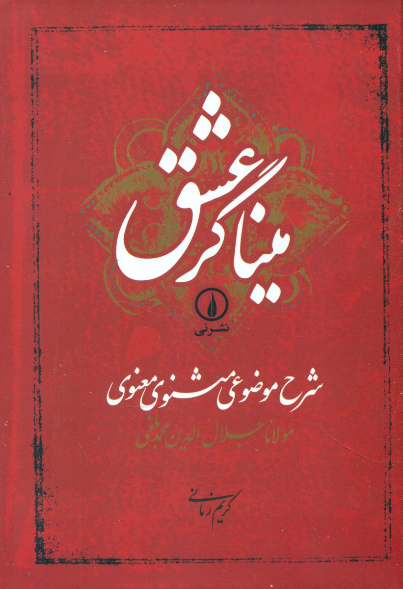 میناگر عشق / نی