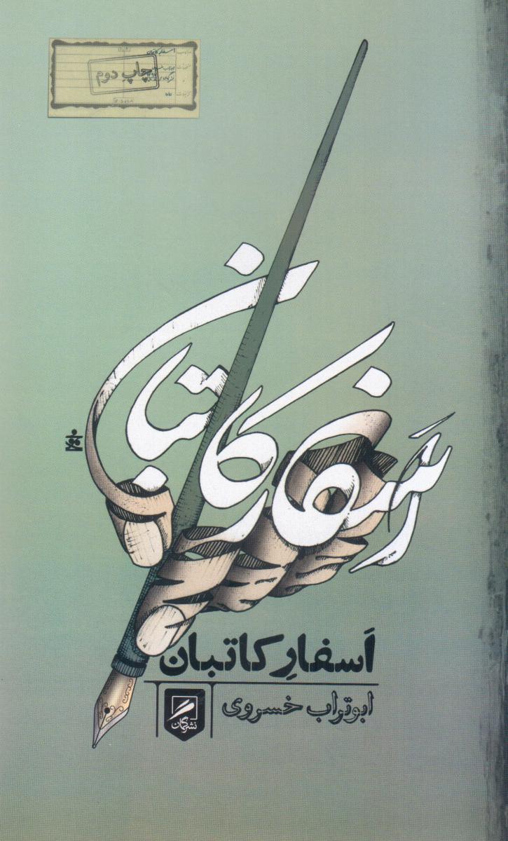 اسفارکاتبان‏/گمان