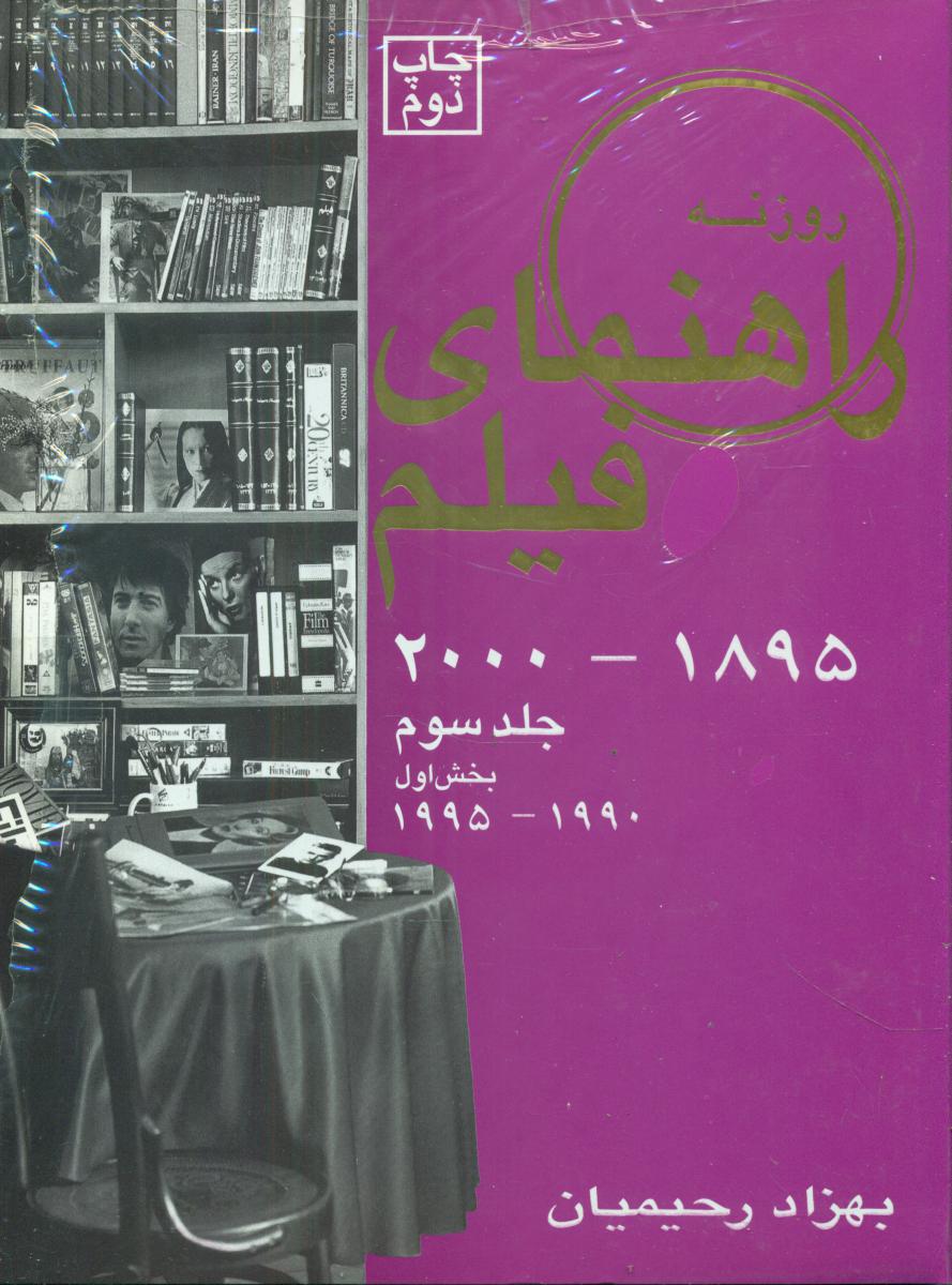 راهنمای‏ فیلم‏‏جلد3(بخش‏اول‏)(1895-2000)/روزنه کار