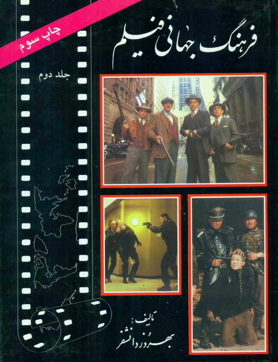 فرهنگ جهانی‏ فیلم‏روزنه‏(جلد2‏)