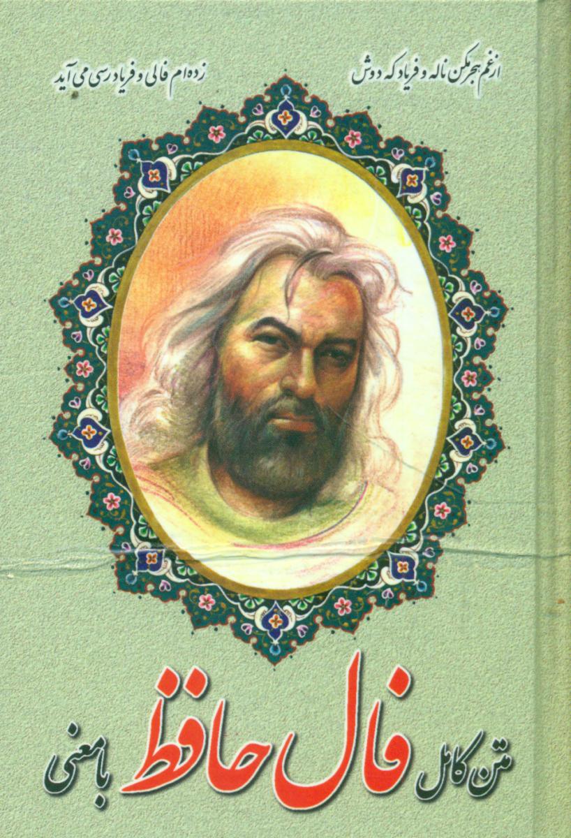 فال‏ حافظ 1/16 اروند