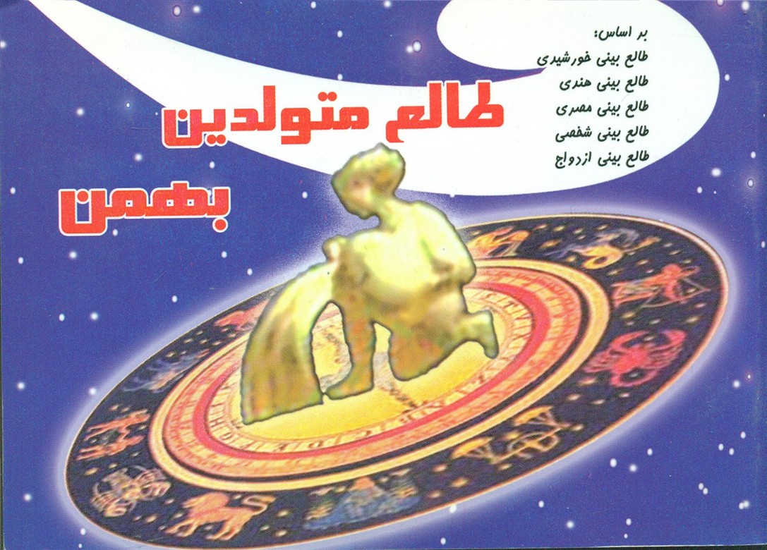 طالع ‏متولدین‏ بهمن‏(جیبی)/سماء