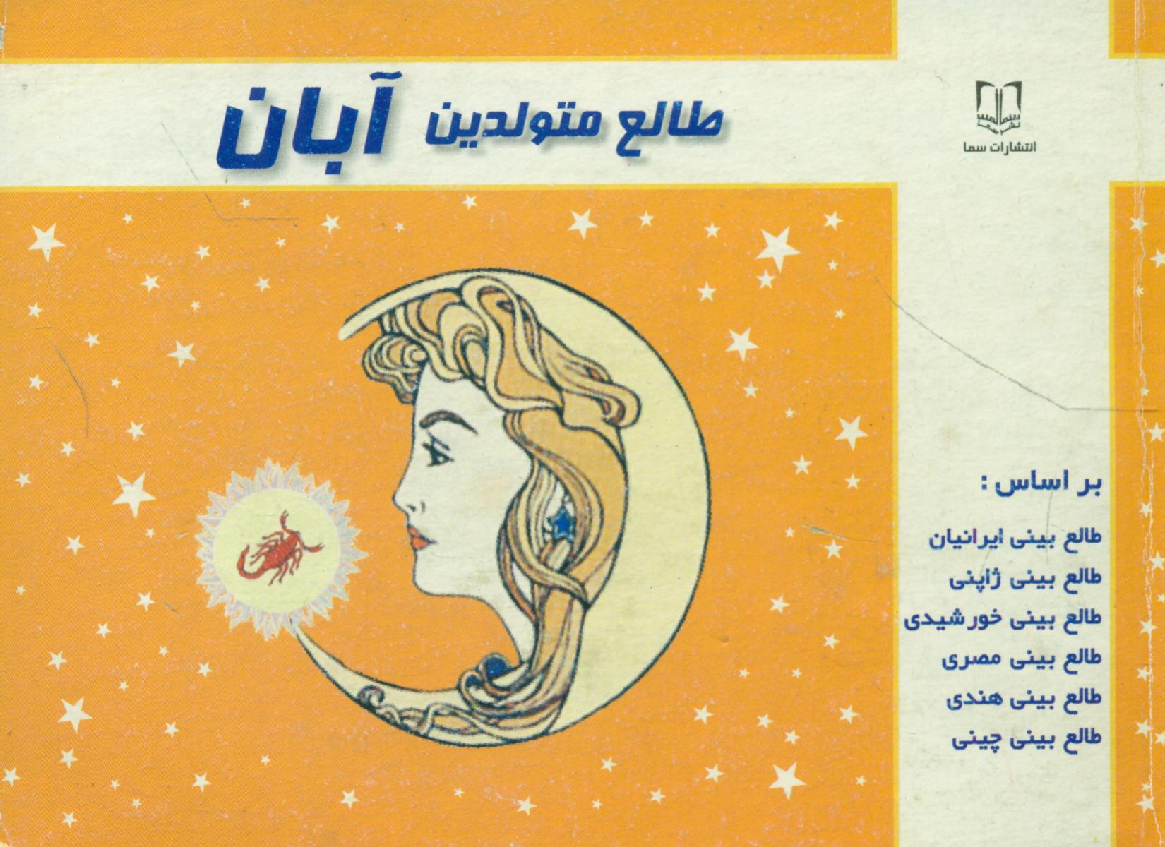 طالع‏ متولدین‏ آبان‏(جیبی)/سماء