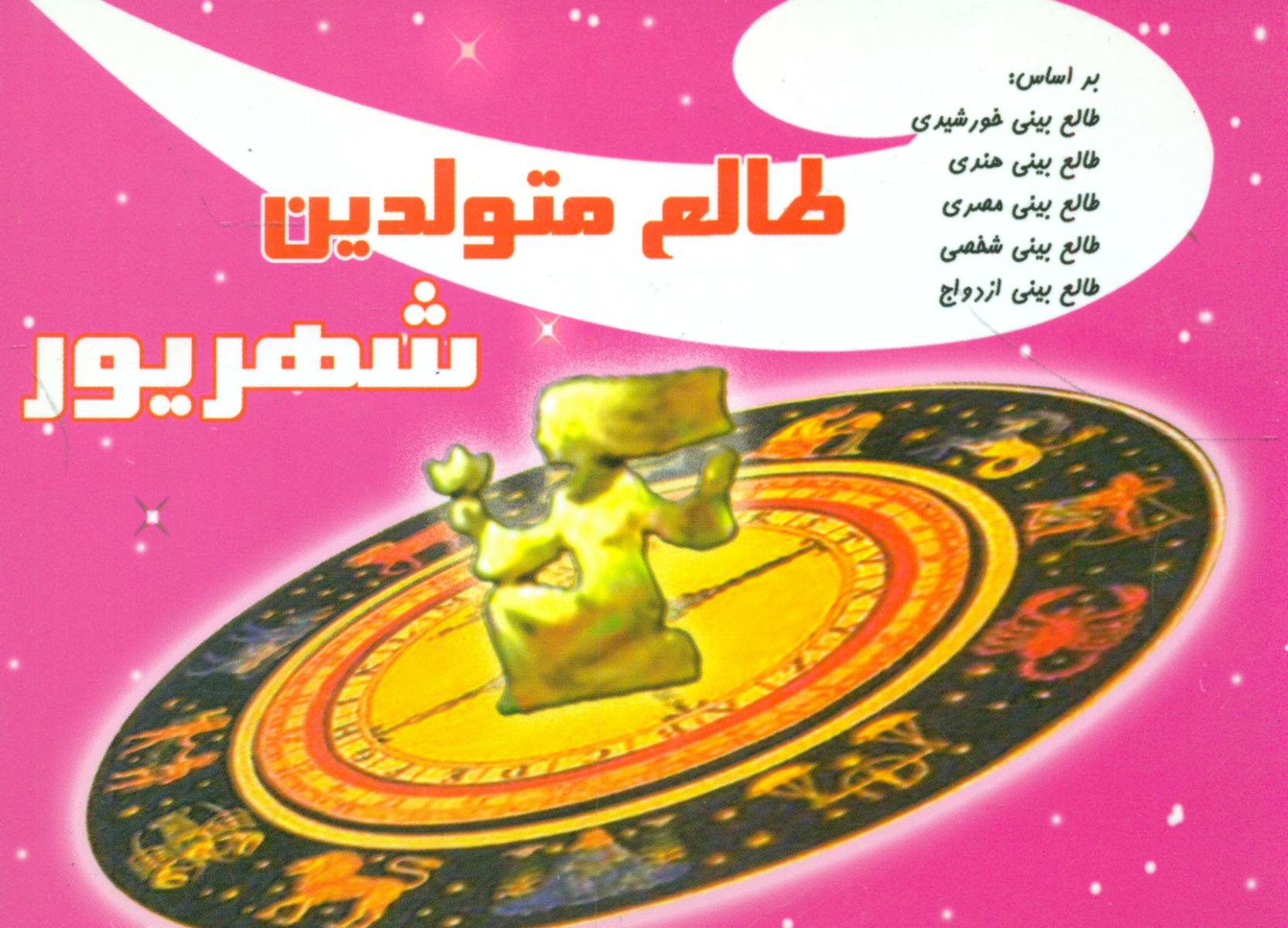 طالع ‏متولدین‏ شهریور(جیبی)/سماء