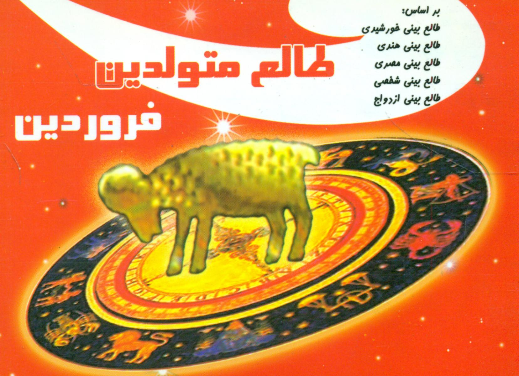 طالع ‏متولدین‏ فروردین‏(جیبی)/آفاق