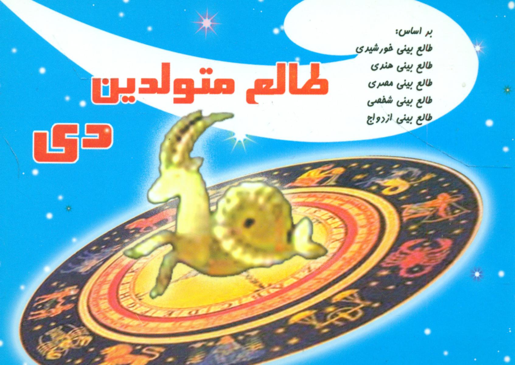 طالع‏ متولدین‏ دی‏(جیبی)/سما