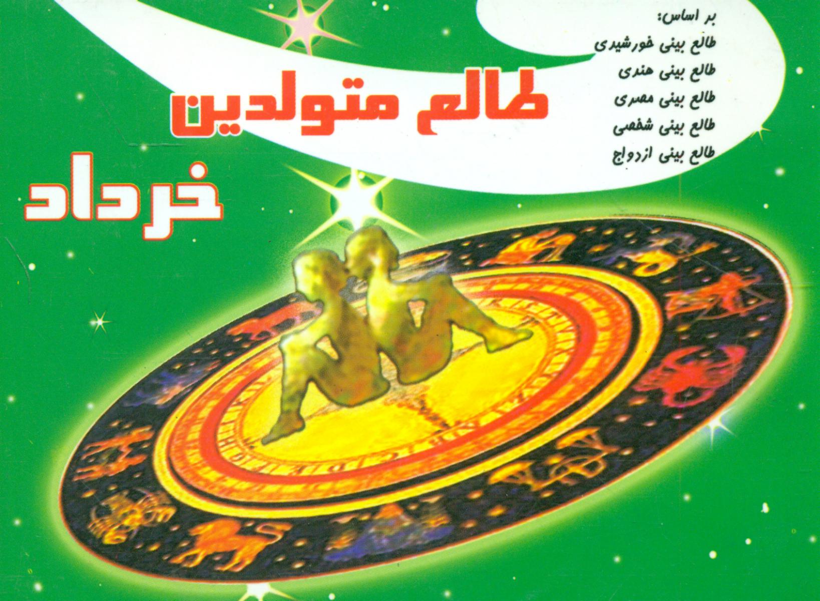 طالع‏ متولدین‏ خرداد(جیبی)/سماء