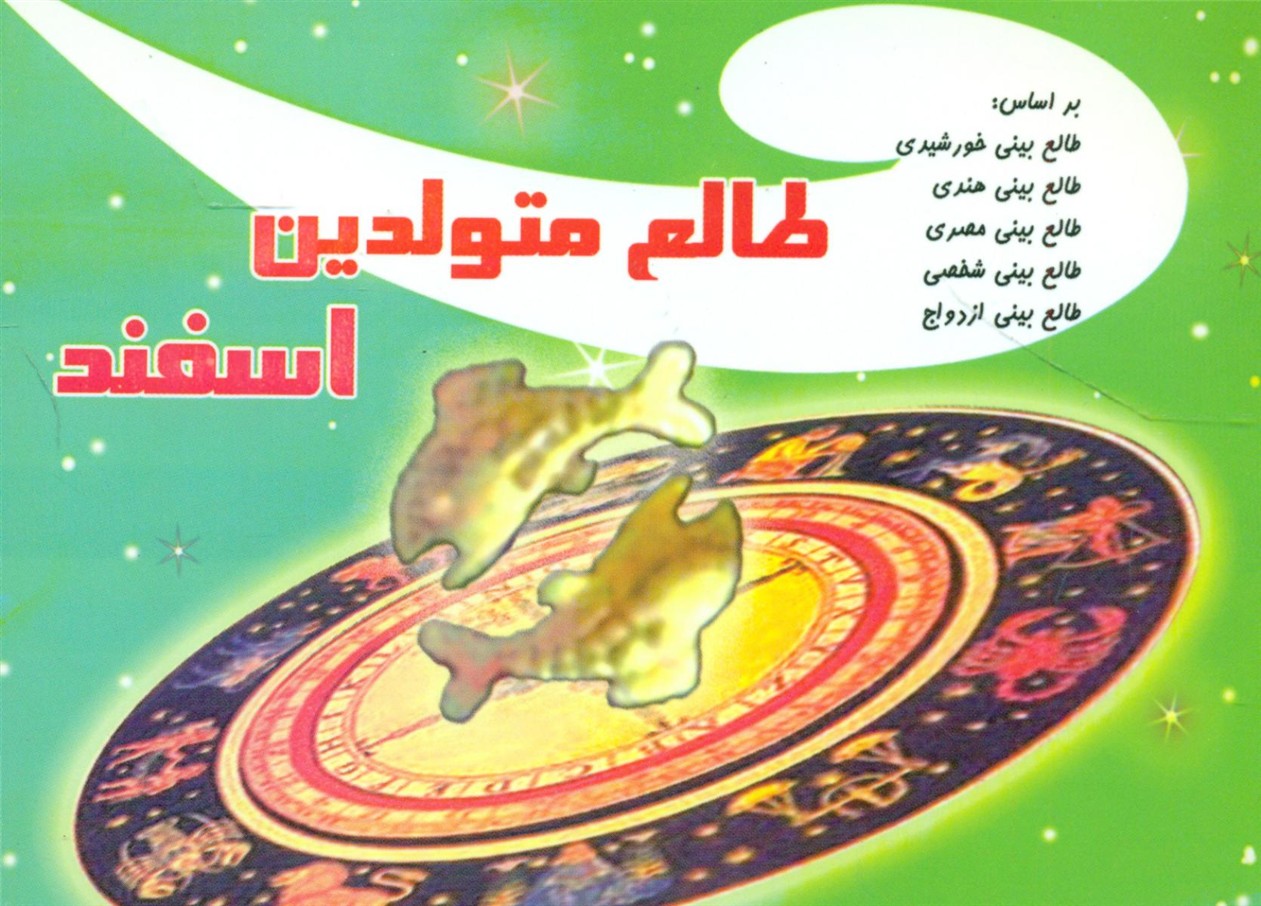 طالع ‏متولدین ‏اسفند(جیبی)/ سماء