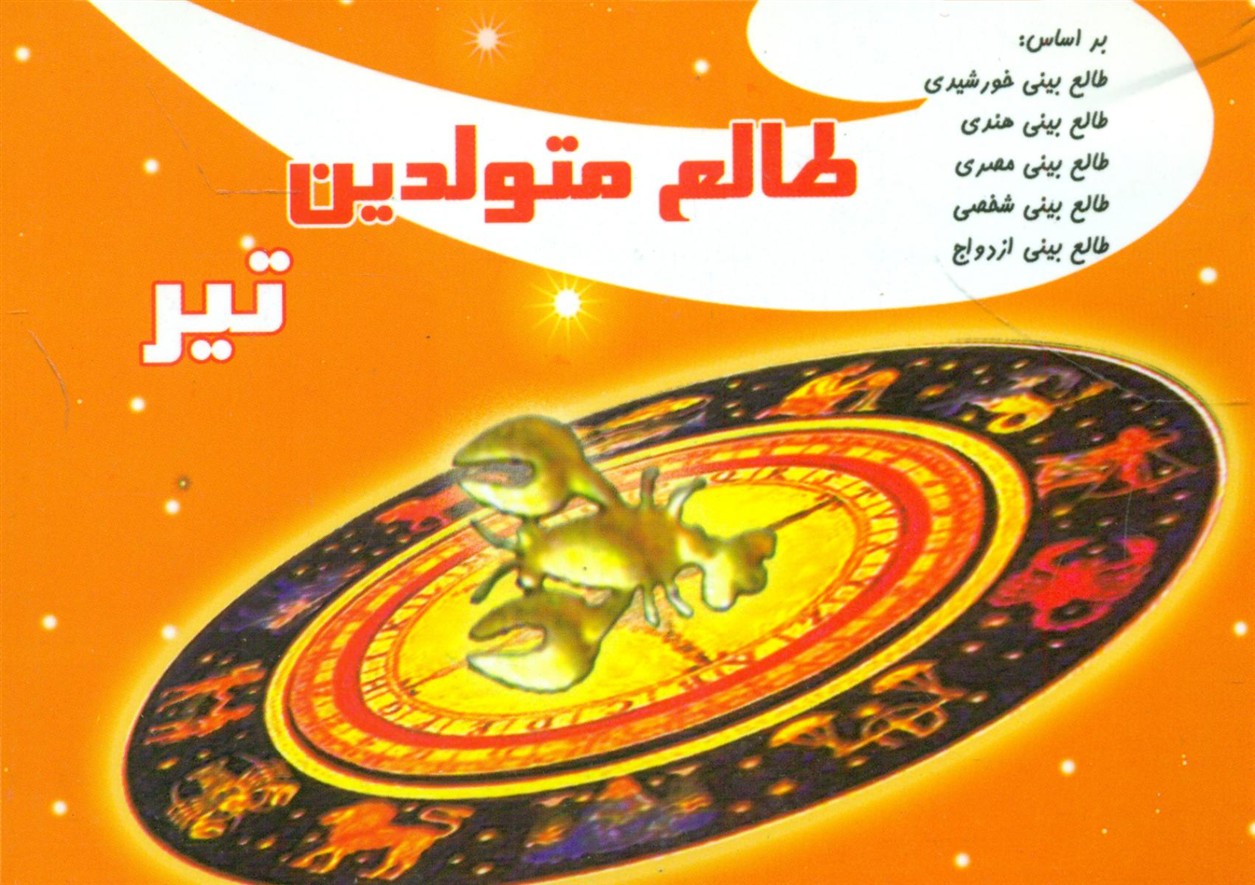 طالع ‏متولدین‏ تیر(جیبی)/سماء