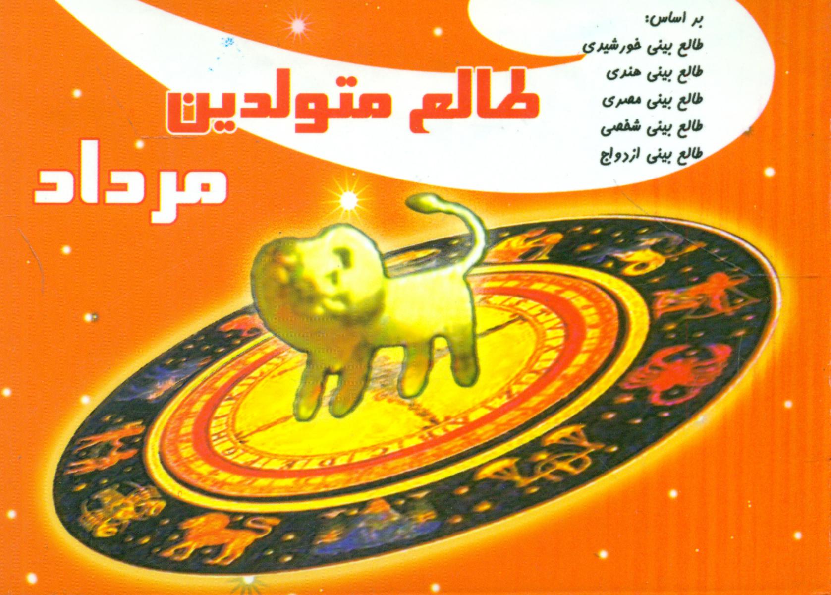 طالع‏متولدین‏ مرداد(جیبی)/آفاق