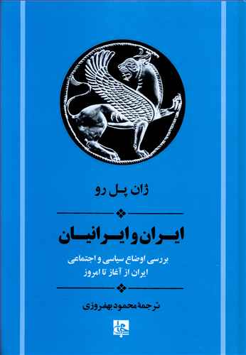 ایران‏ و ایرانیان‏ (از آغاز تا امروز)/جامی