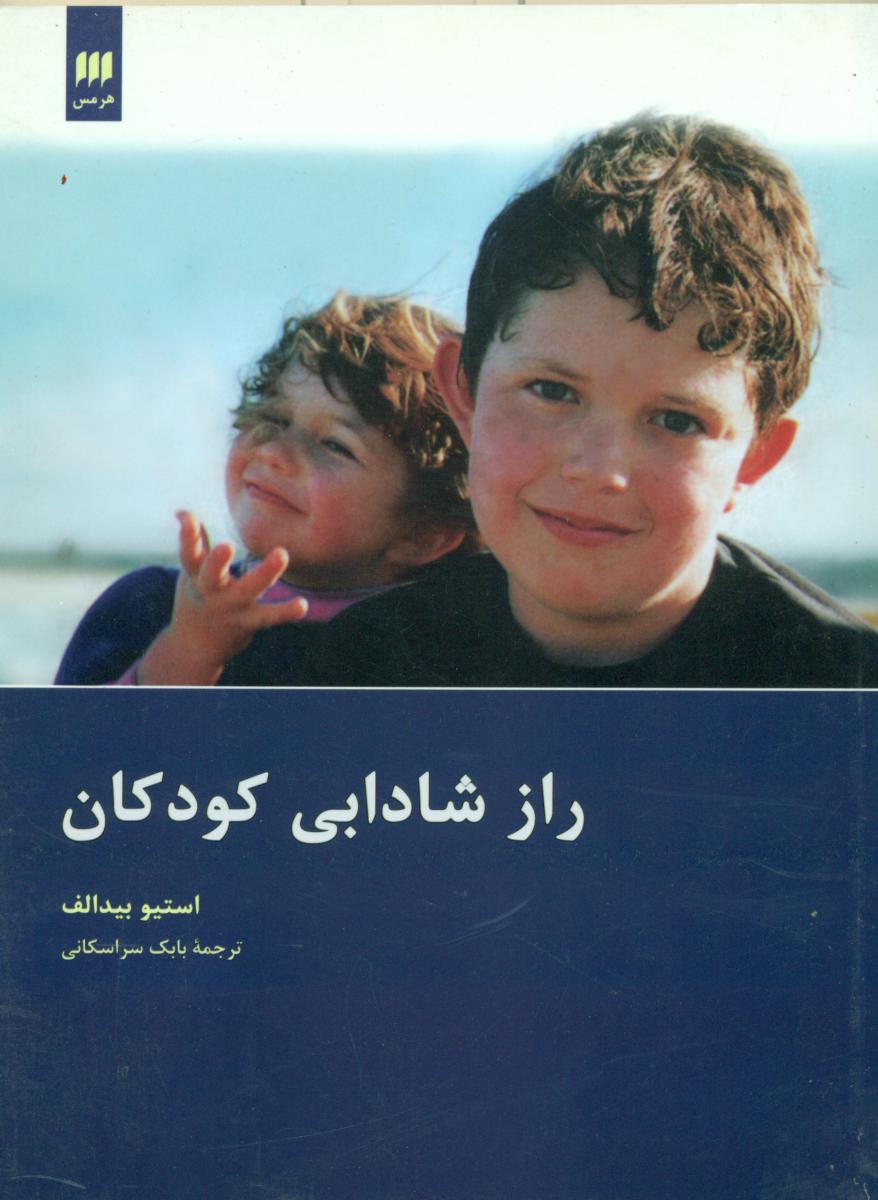 راز شادابی کودکان / انتشارات هرمس