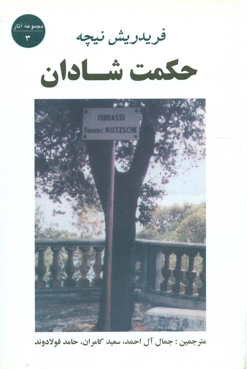 حکمت‏ شادان‏/جامی