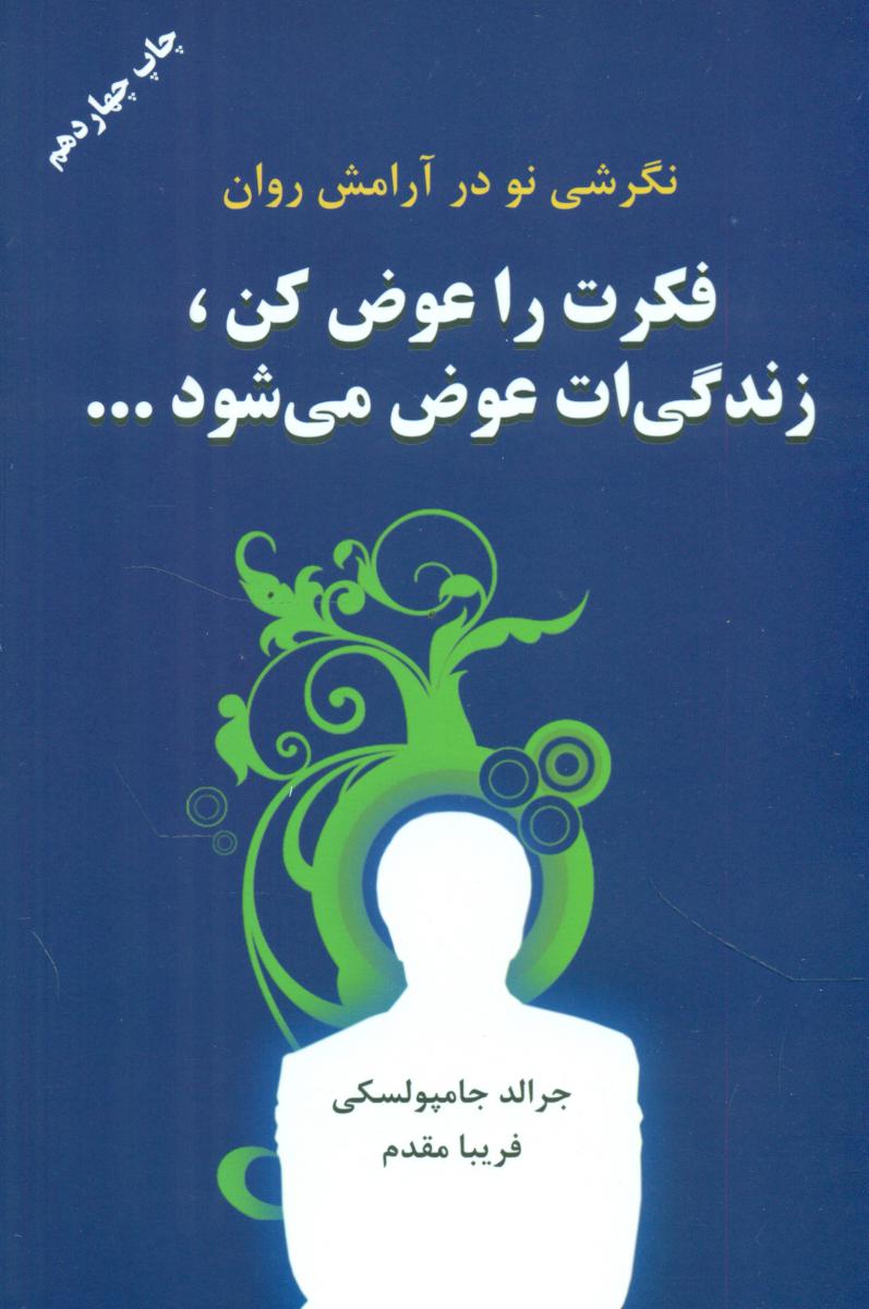 فکرت‏ راعوض‏ کن‏ زندگیت‏ عوض‏ می‏شود/دایره