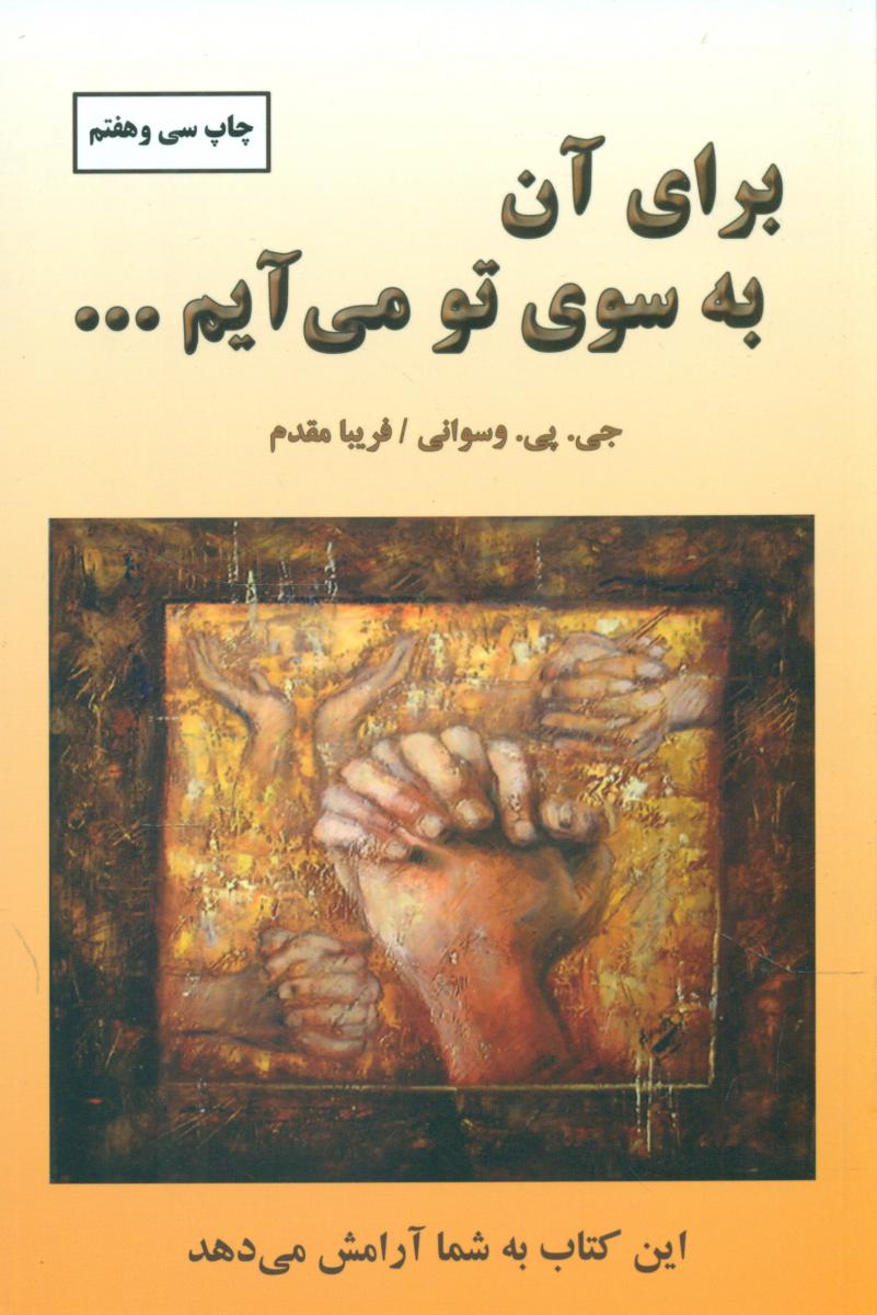 برای ‏آن‏ به ‏سوی‏ تو می‏ آیم‏/دایره