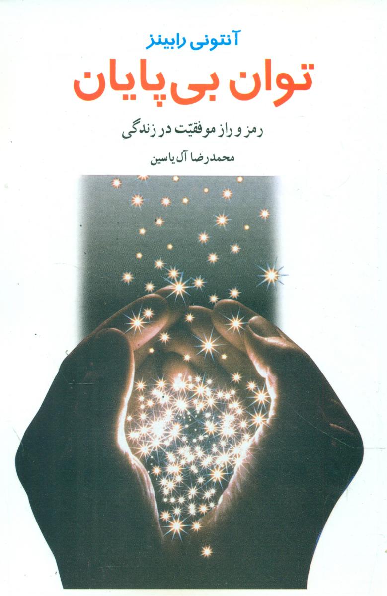 توان‏ بی ‏پایان‏ "رابینز"/هامون