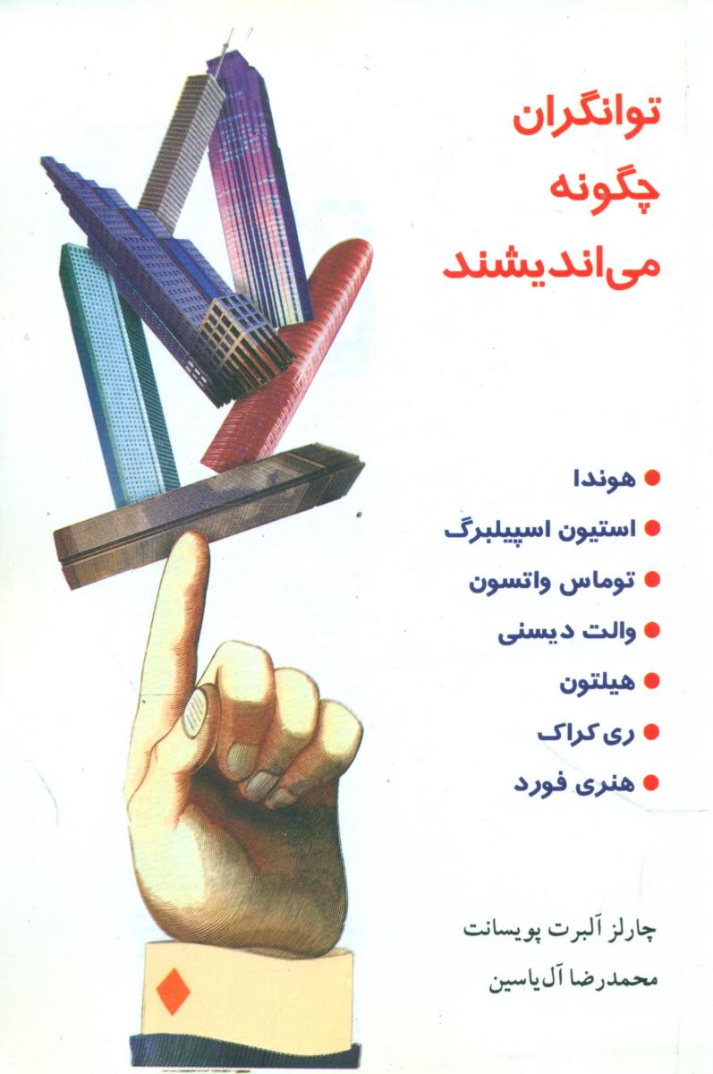 توانگران‏ چگونه ‏می‏ اندیشند / هامون