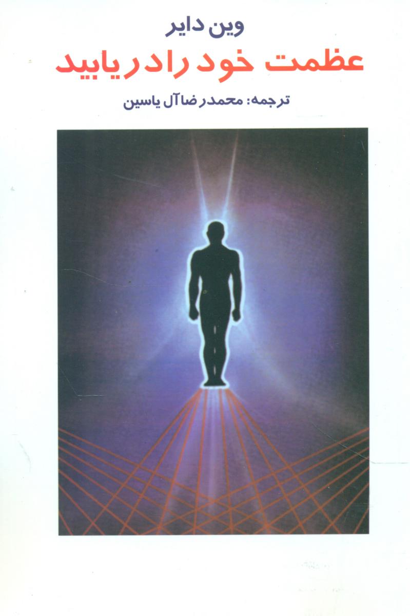 عظمت‏ خود رادریابید/هامون