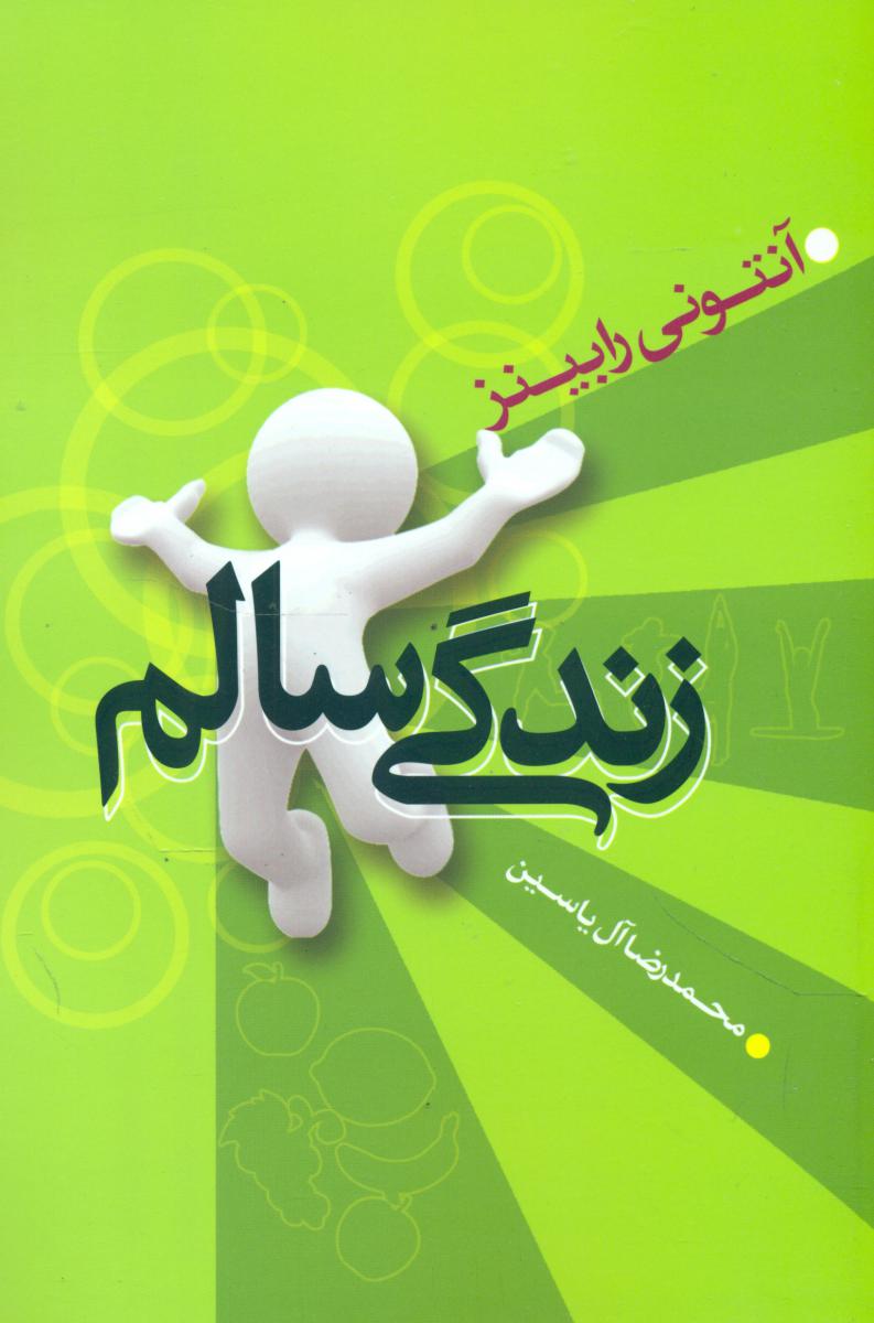 زندگی‏ سالم‏/هامون