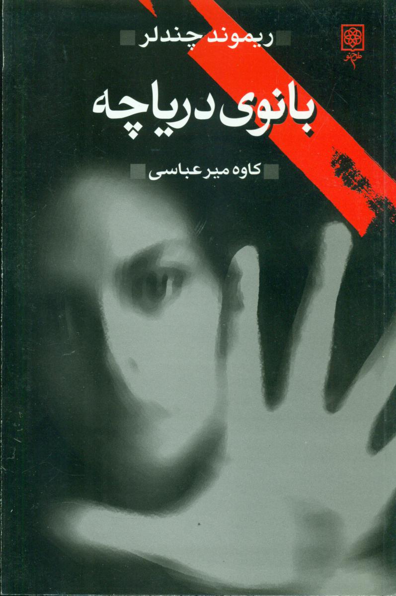 بانوی‏ دریاچه‏/طرح نو