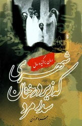 شهری‏ که زیر درختان‏ سدر مرد /روشنگران